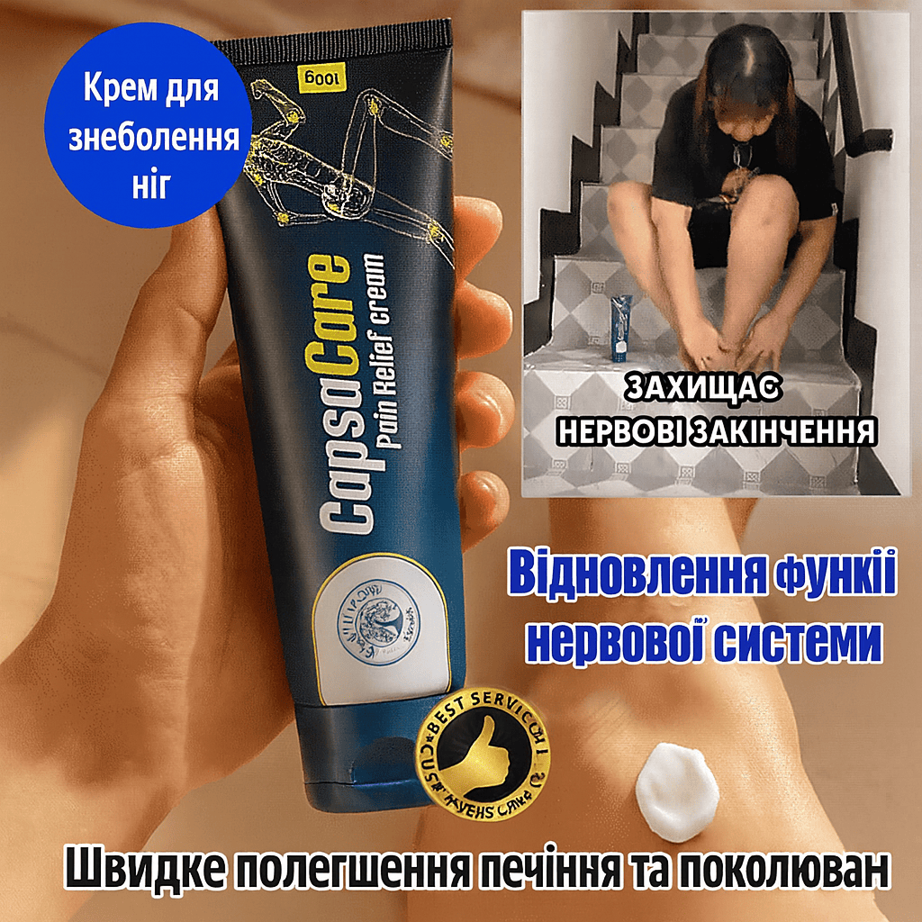 Крем для догляду за нервами ніг
