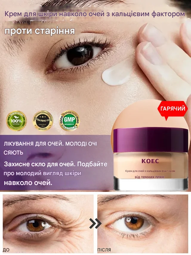 Крем для очей, що освітлює і омолоджує, з фактором кальцію