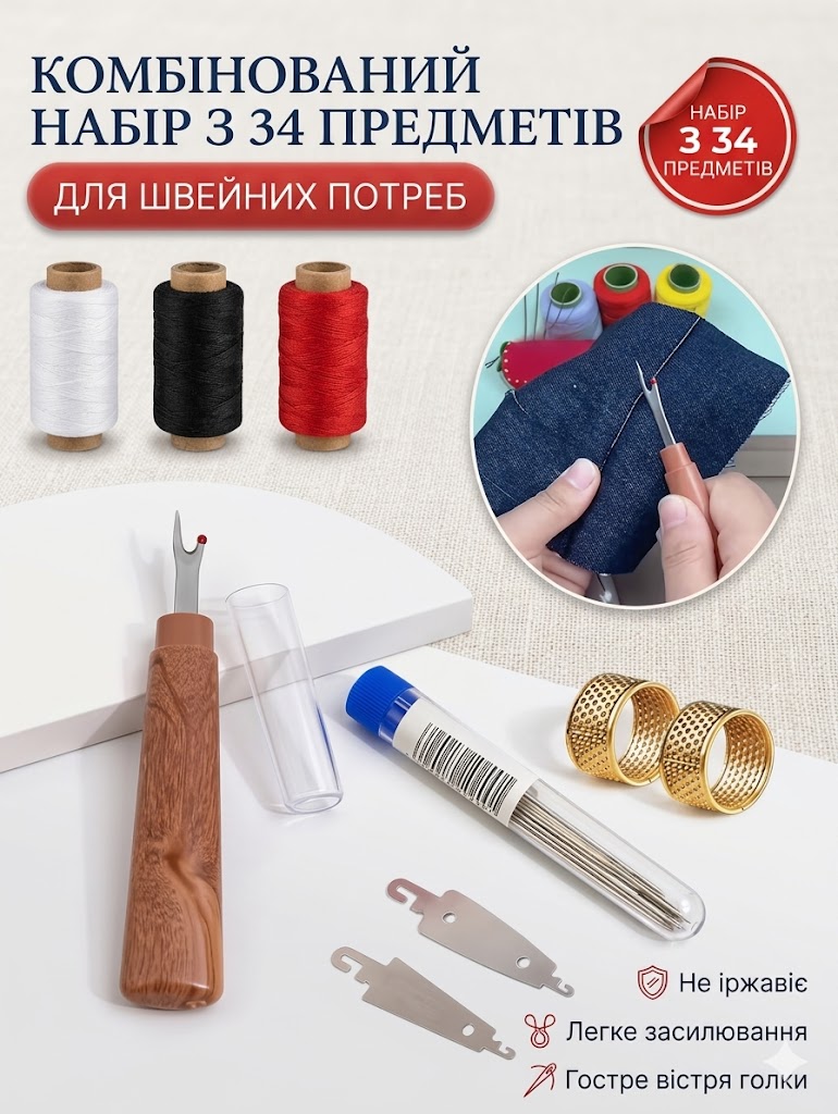 Набір швейних інструментів зі сталевою голкою з великим вушкам