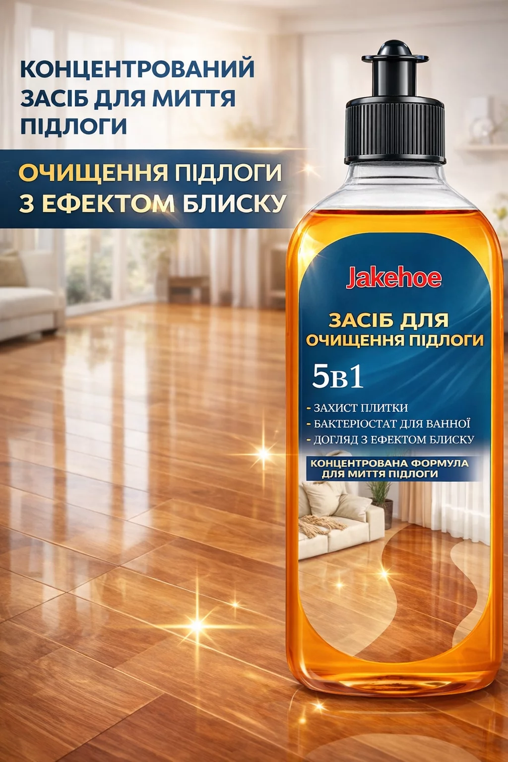 Зробіть свою підлогу блискучою!